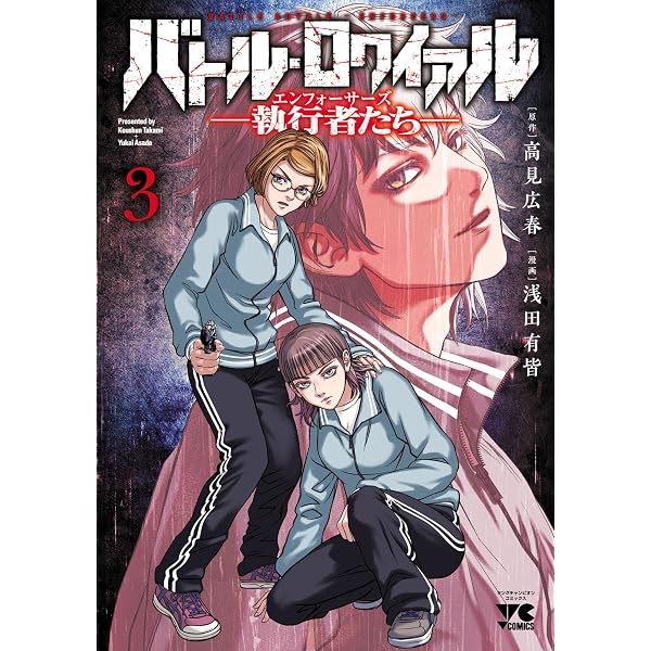 Amazon.co.jp: バトル・ロワイアル―執行者たち エンフォーサーズ― 1